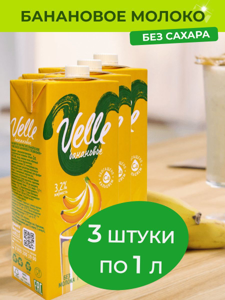 Банановое молоко Velle 3.2% растительное овсяное молоко без сахара 3 шт ...
