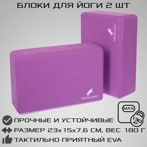 Блоки для йоги 2 шт EVA STRONG BODY, фиолетовые (кирпичи для йоги ...