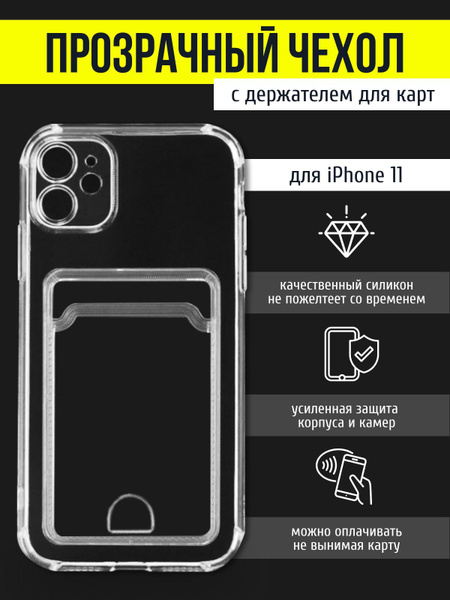Силиконовый чехол для iPhone 11 / айфон 11 с карманом для карт и ...