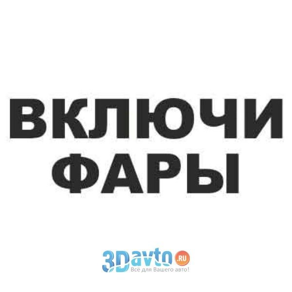 Включи приходила. Включи фары надпись. Надпись включи. Наклейка включи фары. Включи свет надпись.