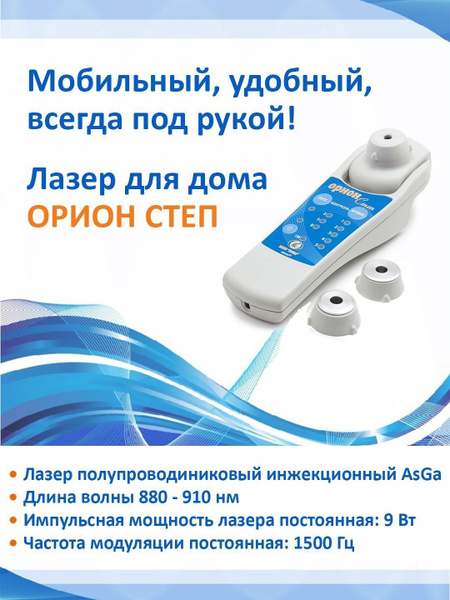 Орион Степ физиотерапевтический аппарат для лазерной терапии - купить с ...