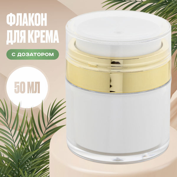 Баночка для крема с дозатором 50мл Золотистая - купить с доставкой по ...