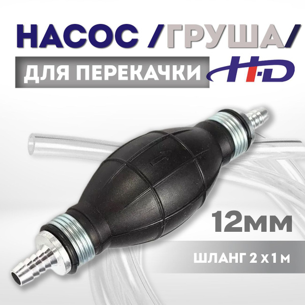 Груша для перекачки топлива H-D, ручной насос 12мм со шлангом (2x1м) HD ...