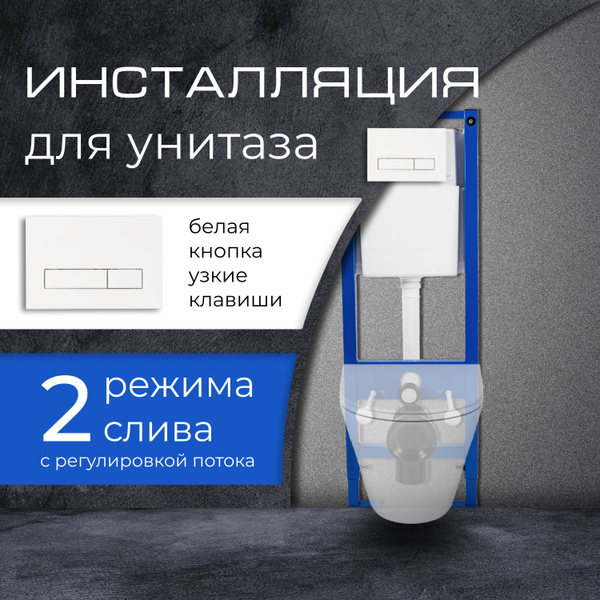 Инсталляция для подвесного унитаза с белой кнопкой узкие клавиши "Уклад ...