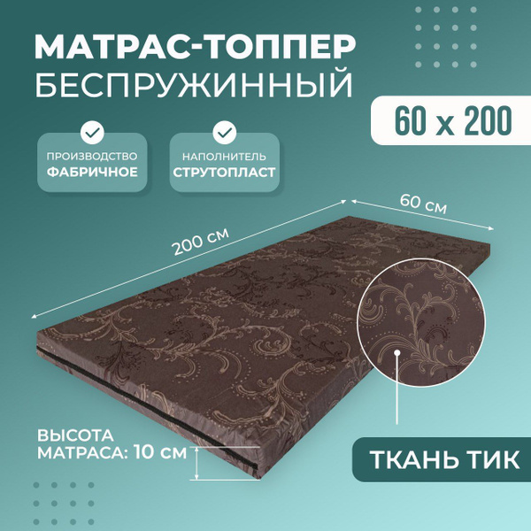 Матрас MATRAS-37 МАТРАС-СТРУТ_коричневый, Беспружинный, 60 - купить по ...