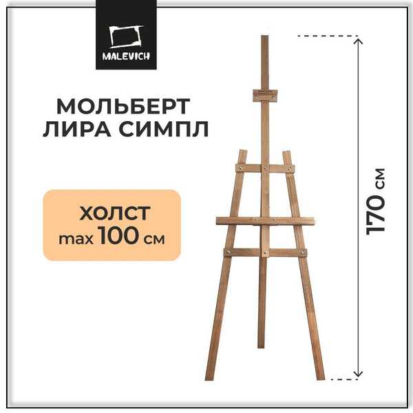 Деревянный мольберт для рисования напольный Лира Малевичъ 170 см ...