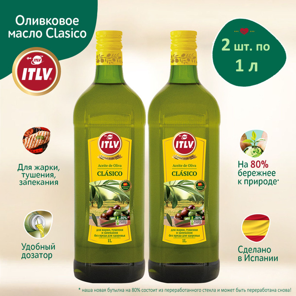 Оливковое масло ITLV Clasico, 1л 2шт, растительное рафинированное ...