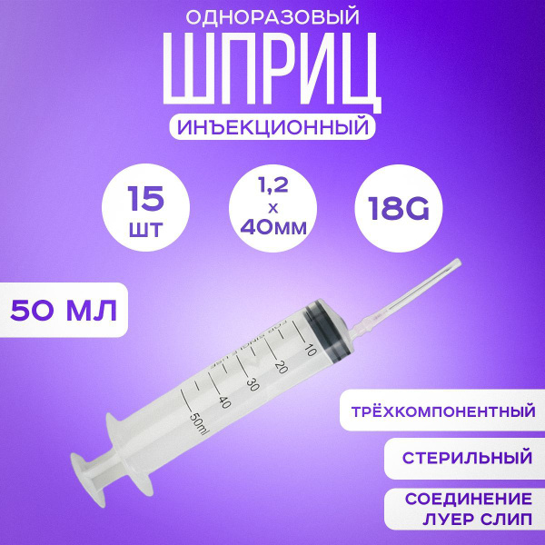 Шприц 50 мл медицинский инъекционный одноразовый, 15 шт - купить с ...