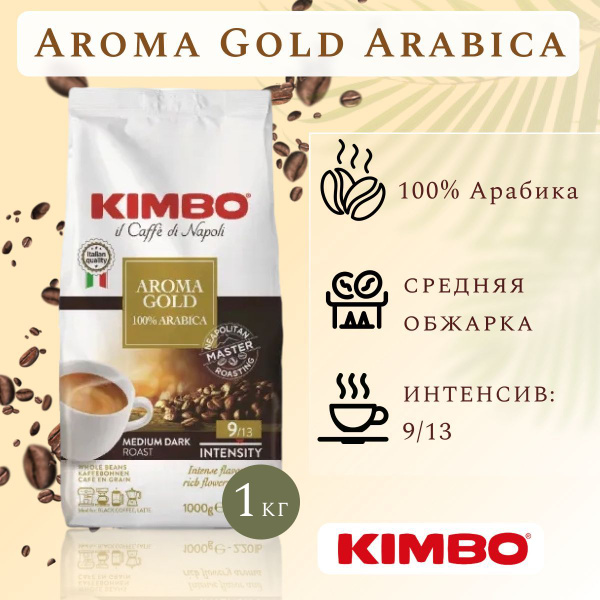 Kimbo Aroma Gold 100% Arabica (Кимбо Голд Арабика) кофе в зернах, 1 кг ...