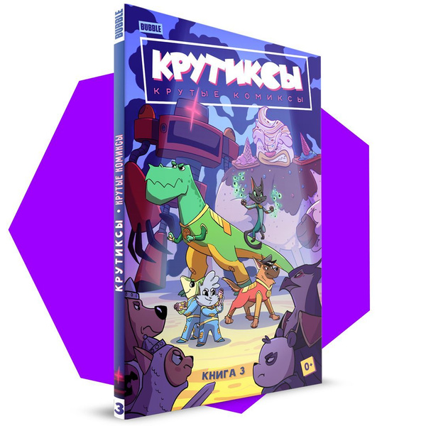 Крутиксы. Крутые комиксы. Книга 3. BUBBLE | Александра Бизяева - купить ...