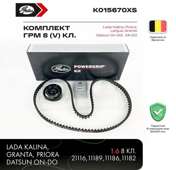 Комплект ремня ГРМ "Gates" K015670XS (8 кл./8V) ВАЗ Лада Гранта, Калина ...