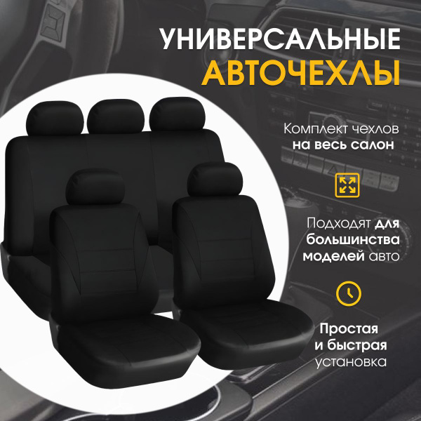 Универсальные авточехлы, черные / Комплект чехлов на автомобильные ...