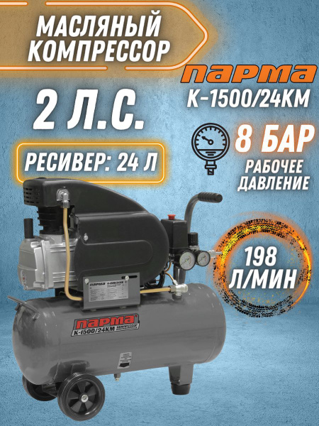 Компрессор Масляный парма, 1500 Вт - купить по выгодным ценам в ...
