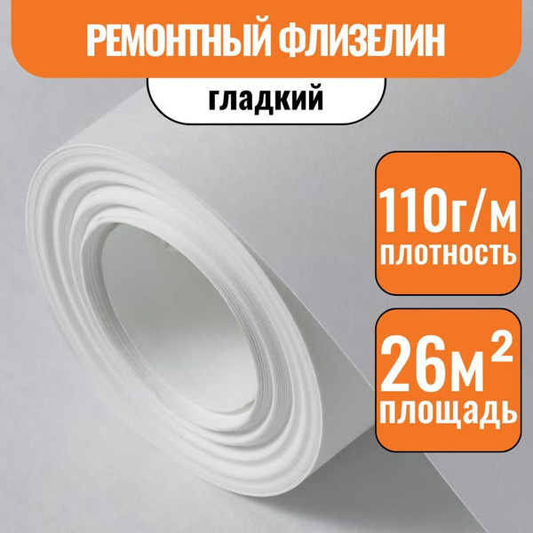 Обои под покраску флизелиновые Ремонтный флизелин OXISS 1,06х25м, 110г ...