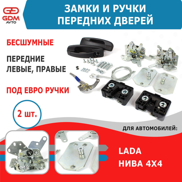 Бесшумные евро замки и ручки на передние двери ВАЗ Нива, комплект - арт ...