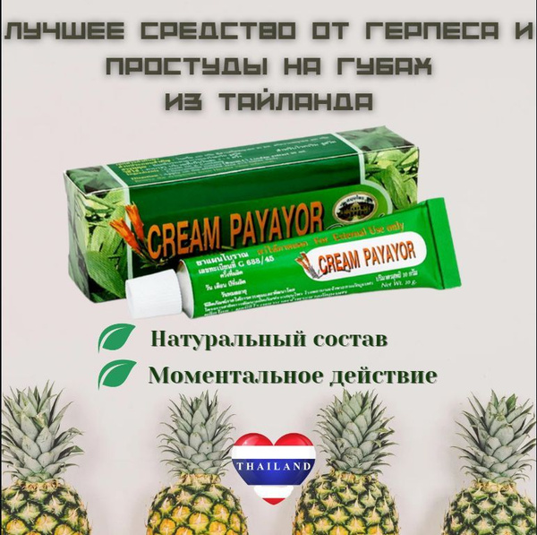 Тайский крем от герпеса Payayor Abhaibhubejhr, 10гр. - купить с ...