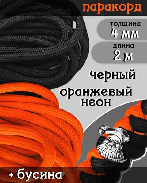 Набор для плетения темляка, браслета, украшений / Паракорд 4мм (по 2 ...