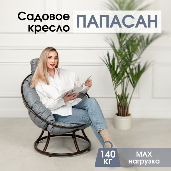 Кресло садовое Папасан без ротанга на балкон и для дачи, Венге с серой ...
