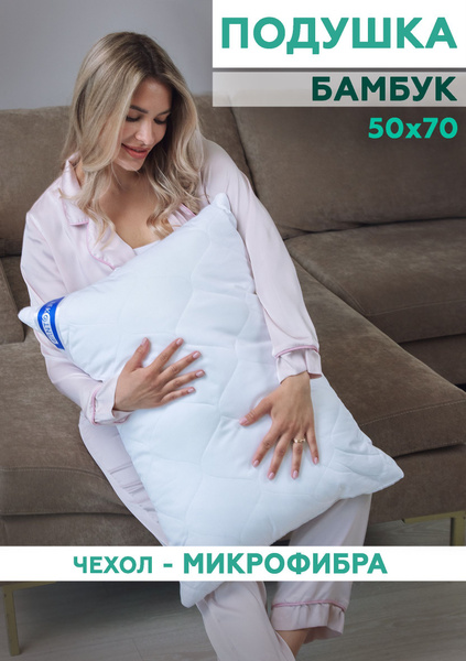 ТекСтиль Подушка подушки 50х70, Мягкая жесткость, Бамбуковое волокно ...