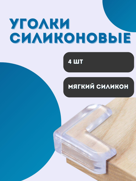 Защитные уголки для стекла и зеркала BiB Силиконовые защитные уголки1 ...