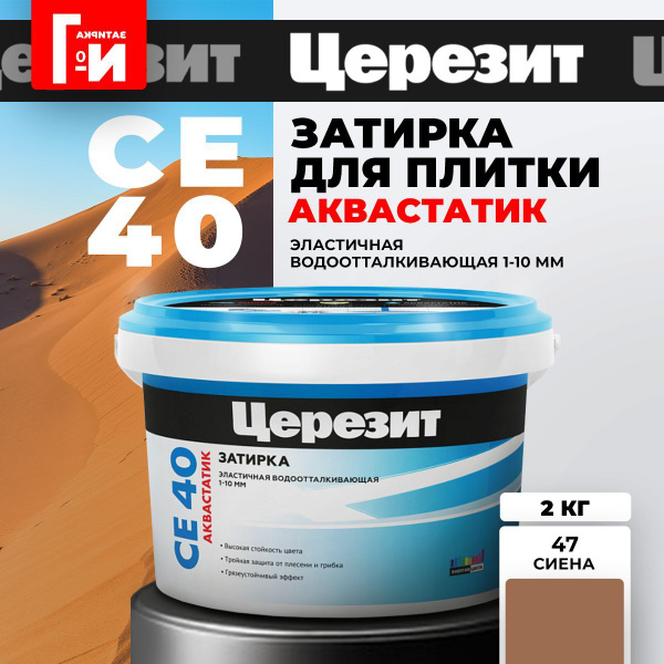 Затирка для плитки Церезит CE 40 Aquastatic Цвет: 47 Сиена, 2 кг ...