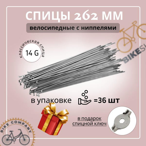 Спица 262мм (14G) с ниппелями (упак 36шт.) купить на OZON по низкой ...