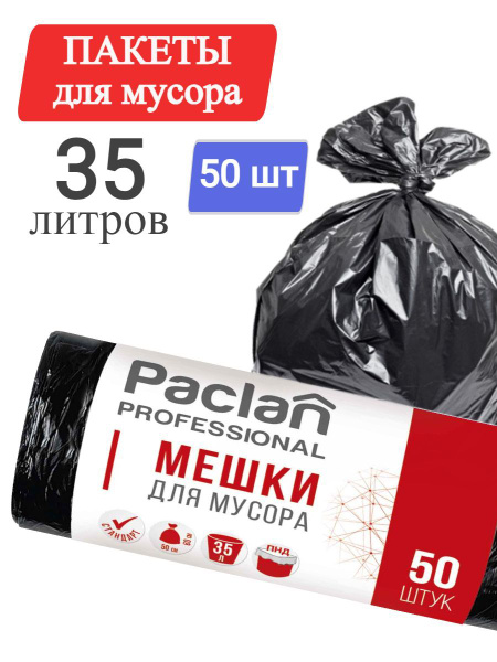Paclan Мешки для мусора 35 л, 6,2мкм, 50 шт - купить с доставкой по ...
