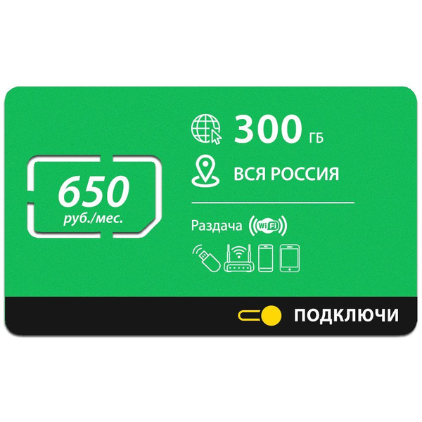 ПОДКЛЮЧИ SIM-карта Безлимитный интернет - 300 Гб по всей России за 650 ...