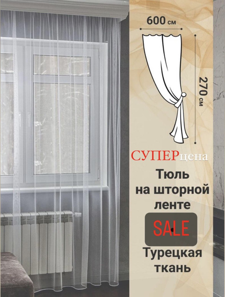 Тюль SIVINA сетка для спальни, Сетка, Сетчатая ткань, 270х600 см ...