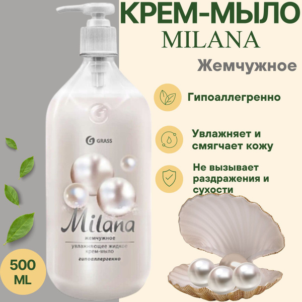 Крем-мыло жидкое увлажняющее "Milana жемчужное" (флакон 500 мл ...