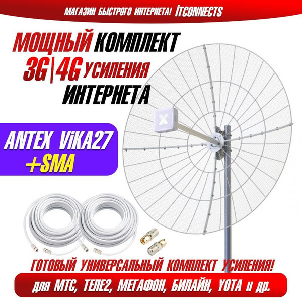 Комплект Cетчатая Параболическая 3G 4G Антенна Vika-27F MiMO + Пигтейлы ...