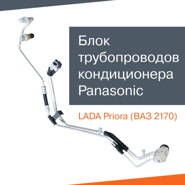 Блок трубопроводов кондиционера Panasonic для Лада Приора (ВАЗ 2170 ...