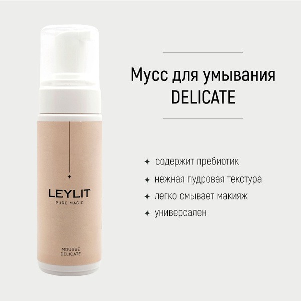 LEYLIT - Мусс - пенка для очищения всех типов кожи DELICATE, 150 мл ...