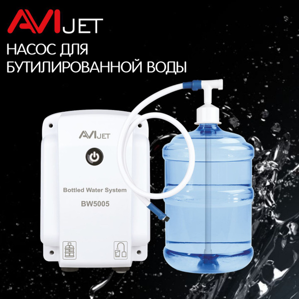 Диспенсер для воды AVIjet Насос для бутилированной воды 220В, белый ...