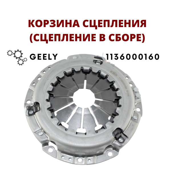 Сцепление в сборе (корзина сцепления) Джили Эмгранд ЕС7 / Geely Emgrand ...