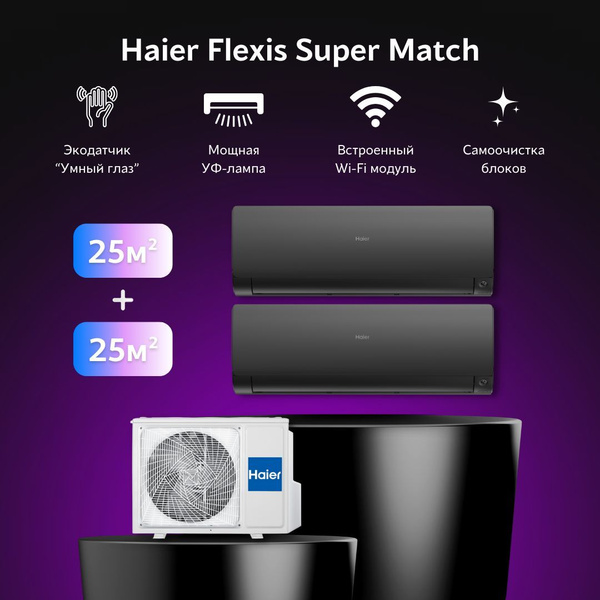 Мультисплит-система Haier Flexis Super Match 2 Х AS25S2SF2FA-B ...