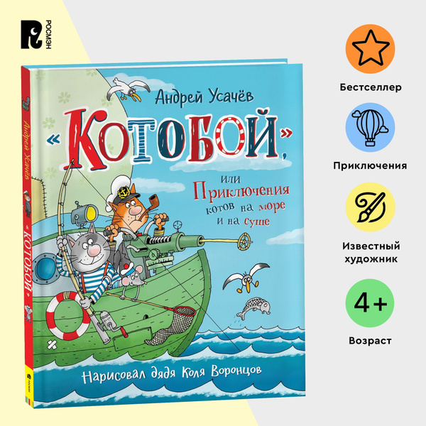 Усачев А. Котобой, или Приключения котов на море и на суше. Детская ...