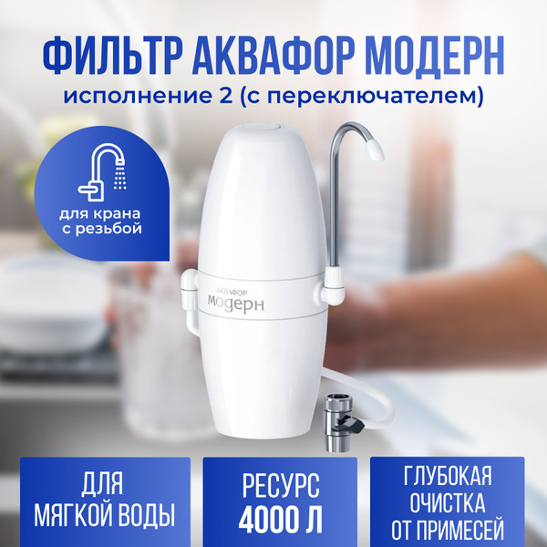 Фильтр-насадка на кран Аквафор, Удаление механических загрязнений ...