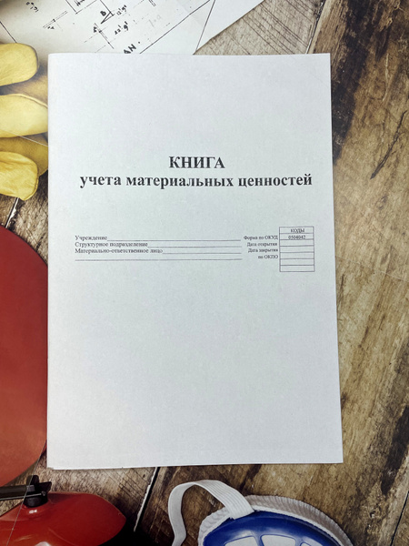 Книга учета материальных ценностей. Формат А4. 60 страниц. - купить с ...