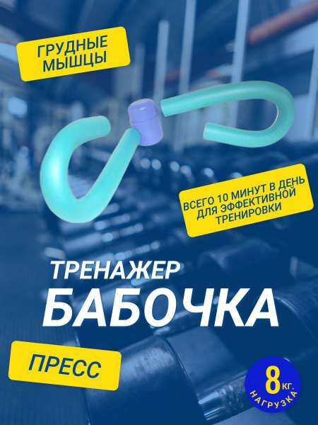 Эспандер Бабочка, max нагрузка 8 кг - купить по выгодной цене в ...