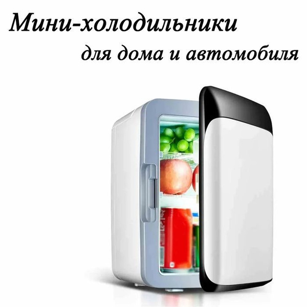 Холодильник beutyone Мини-холодильники для дома и автомобиля, белый ...