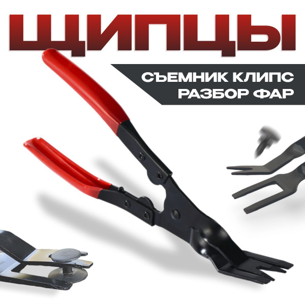 Щипцы для снятия клипс обшивки салона, пластика, разборки фар, съемник ...