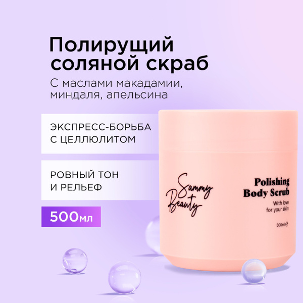 SAMMY BEAUTY Скраб для тела полирующий против целлюлита и растяжек ...