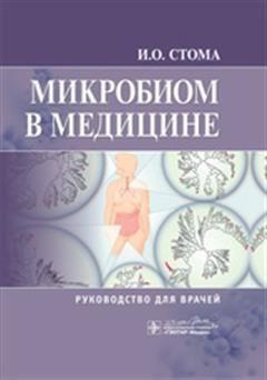 Микробиом в медицине - купить с доставкой по выгодным ценам в интернет ...
