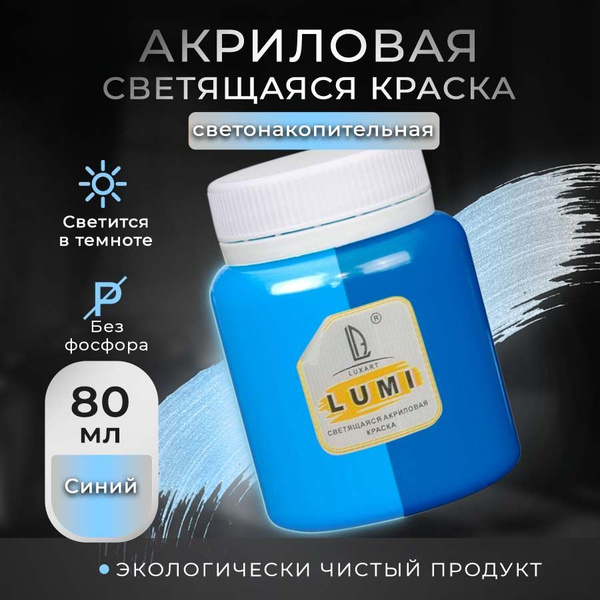 Акриловая светящаяся краска Luxart Lumi синий люминесцентный 80 мл ...