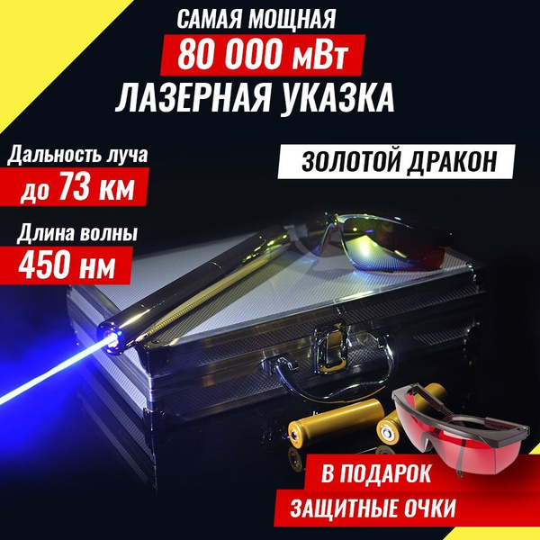 Лазерная указка Золотой дракон 100000mW (самая мощная) 73 км. - купить ...