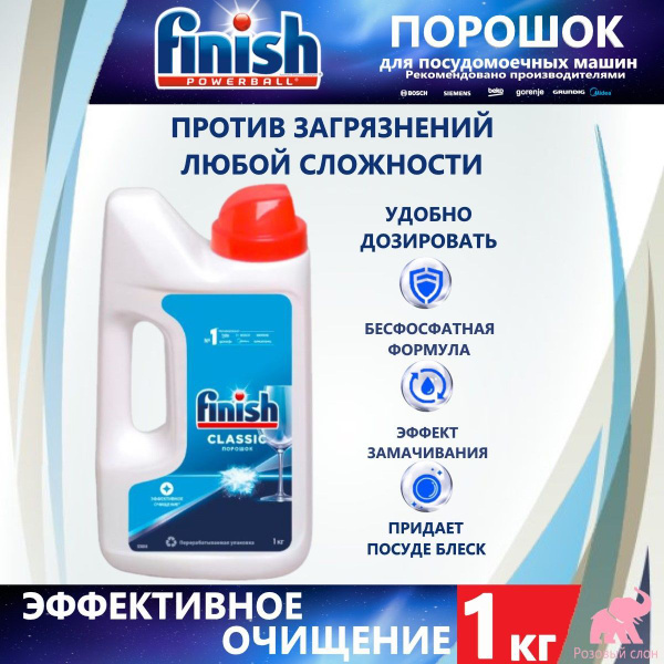 FINISH Порошок для посудомоечной машины Финиш Classic, 1 кг - купить с ...