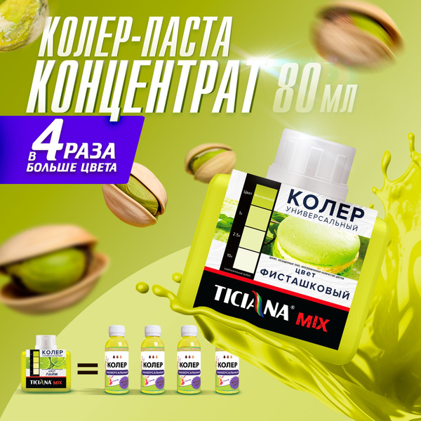 Колер TICIANA фисташковый 80 мл - купить по низкой цене в интернет ...
