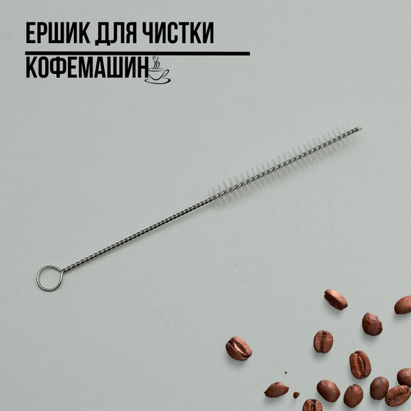 Щетка ершик для чистки молочных систем (капучинаторов) кофемашин ...
