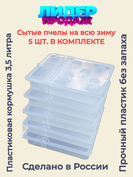 Кормушки 5 шт для пчел потолочная для улья 3,5 литра пластиковая ...